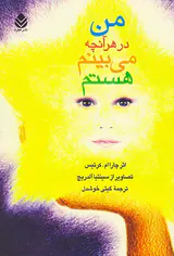 من در هر آنچه می بینم هستم