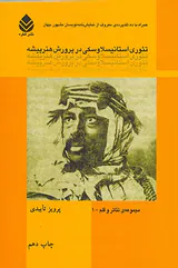 تئوری استانیسلاوسکی در پرورش هنرپیشه(قطره)تاییدی