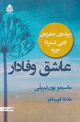 عاشق وفادار