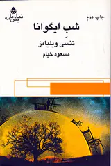 شب ایگوانا