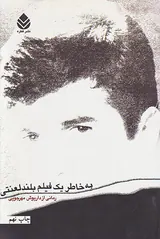 به خاطر یک فیلم بلند لعنتی