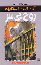 ترس و لرز روح بی سر