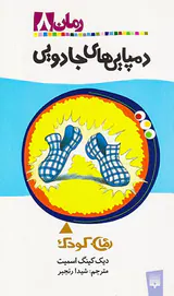رمان کودک  جلد هشتم دمپایی های جادویی