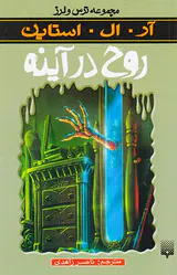 ترس و لرز روح در آینه