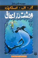 مجموعه ترس و لرز وحشت در اعماق