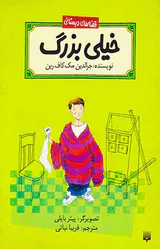 قصه های دبستانی خیلی بزرگ
