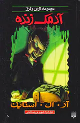 ترس و لرز آدمک زنده