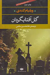 گل آفتابگردان