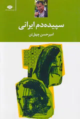 سپیده دم ایرانی