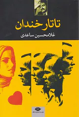 تاتار خندان