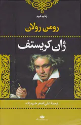 ژان کریستف4جلدی