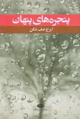 پنجره های پنهان