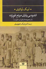 اندوه بی پایان مردم غم زده