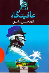 عافیتگاه