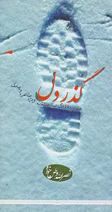 گذر دل