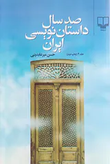 صد سال داستان نویسی ایران جلد4
