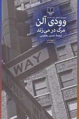 مرگ در می زند