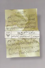ساعت10صبح بود