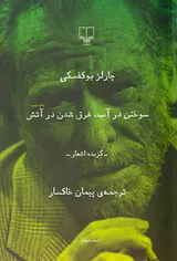 سوختن در آب غرق شدن در آتش