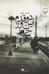 دو قدم این ور خط