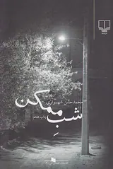 شب ممکن