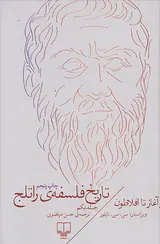 تاریخ فلسفه ی راتلج ج1(از آغاز تا افلاطون)
