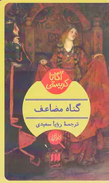 گناه مضاعف