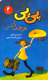 پی پی روی عرشه کشتی