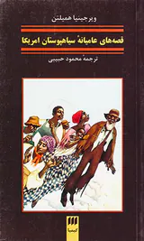 قصه های عامیانه سیاهپوستان امریکا