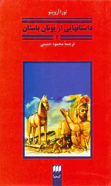 داستانهایی از یونان باستان جلد دوم