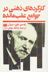 کارکردهای ذهنی در جوامع عقب مانده
