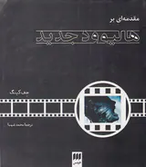 مقدمه ای بر هالیوود جدید