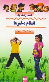 انتقام دخترها