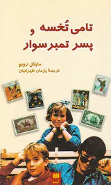 تامی تخسه و پسر تمبرسوار