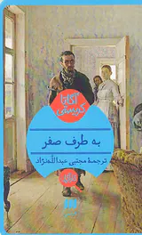 به طرف صفر