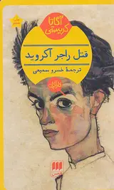 قتل راجر آکروید