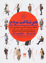 هنر شناخت مردم