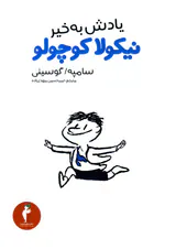 یادش بخیر نیکولا کوچولو