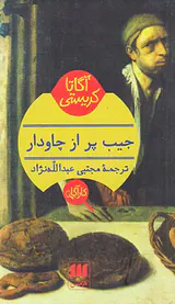 جیب پر از چاودار