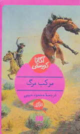 مرکب مرگ