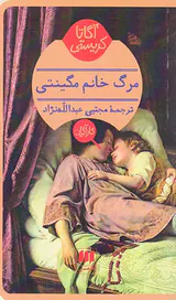 مرگ خانم مگینتی
