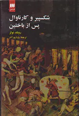 شکسپیر و کارناوال پس از باختین