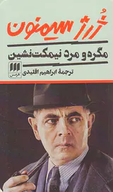 مگره و مرد نیمکت نشین