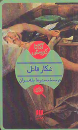 شکار قاتل