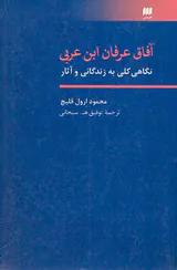 آفاق عرفان ابن عربی