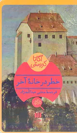 خطر در خانه آخر
