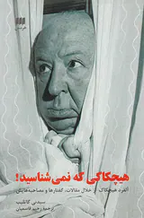هیچکاکی که نمی شناسید