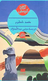 مقصد نامعلوم