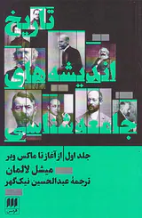 تاریخ اندیشه های جامعه شناسی ج 1 از آغاز تا ماکس وبر