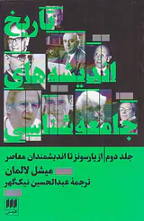 تاریخ اندیشه های جامعه شناسی ج  - 2 از پارسونز تا اتدیشمندان معاصر